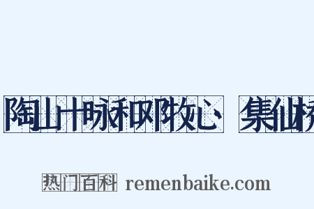 陶山十咏和邓牧心·集仙桥是什么意思的图片